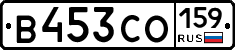 В453СО159 - 