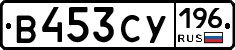 В453СУ196 - 