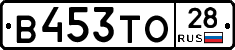 В453ТО28 - 