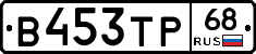 В453ТР68 - 