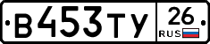 В453ТУ26 - 