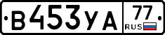 В453УА77 - 