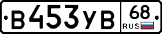 В453УВ68 - 