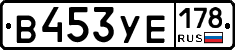 В453УЕ178 - 