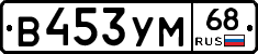 В453УМ68 - 