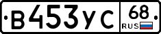 В453УС68 - 