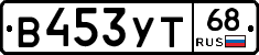 В453УТ68 - 