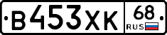 В453ХК68 - 