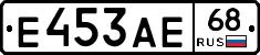 Е453АЕ68 - 