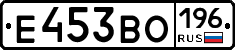 Е453ВО196 - 
