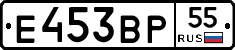 Е453ВР55 - 