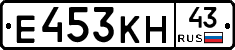 Е453КН43 - 