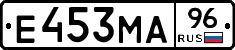 Е453МА96 - 