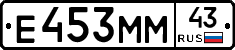 Е453ММ43 - 