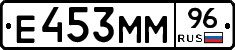 Е453ММ96 - 