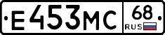 Е453МС68 - 