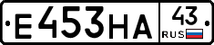Е453НА43 - 