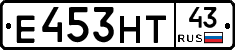 Е453НТ43 - 
