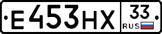 Е453НХ33 - 