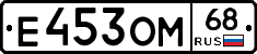 Е453ОМ68 - 
