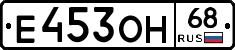 Е453ОН68 - 