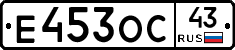 Е453ОС43 - 