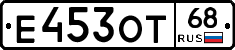 Е453ОТ68 - 