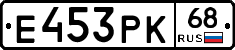 Е453РК68 - 
