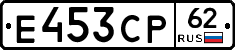 Е453СР62 - 