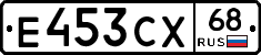 Е453СХ68 - 