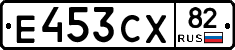 Е453СХ82 - 
