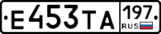 Е453ТА197 - 