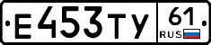 Е453ТУ61 - 
