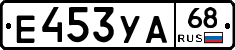Е453УА68 - 