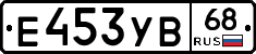 Е453УВ68 - 