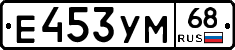 Е453УМ68 - 