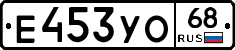 Е453УО68 - 