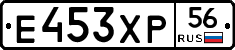 Е453ХР56 - 