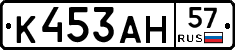 К453АН57 - 