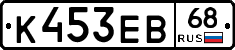 К453ЕВ68 - 