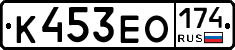 К453ЕО174 - 