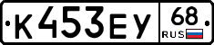 К453ЕУ68 - 