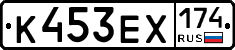 К453ЕХ174 - 