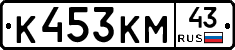 К453КМ43 - 