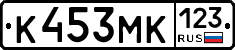 К453МК123 - 