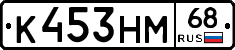 К453НМ68 - 