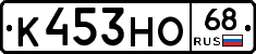 К453НО68 - 