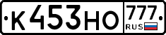 К453НО777 - 