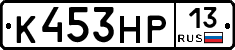 К453НР13 - 