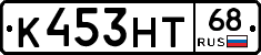 К453НТ68 - 